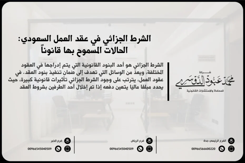 الشرط الجزائي في عقد العمل السعودي: الحالات المسموح بها قانوناً