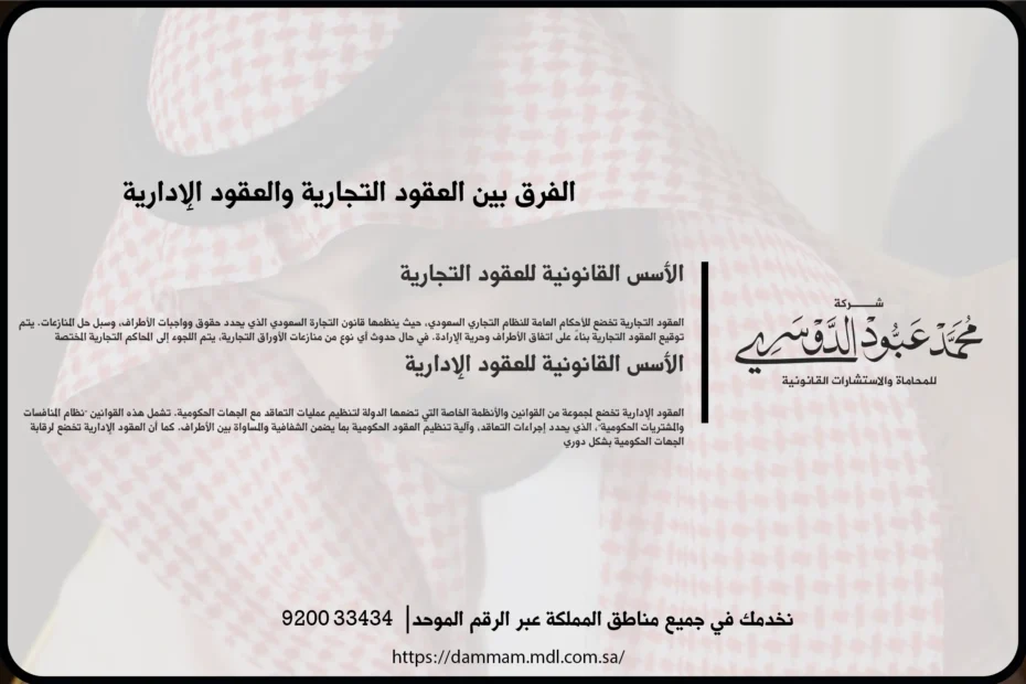 الفرق بين العقود التجارية والعقود الإدارية في السعودية - شرح الاختلافات القانونية بين العقود التجارية والإدارية