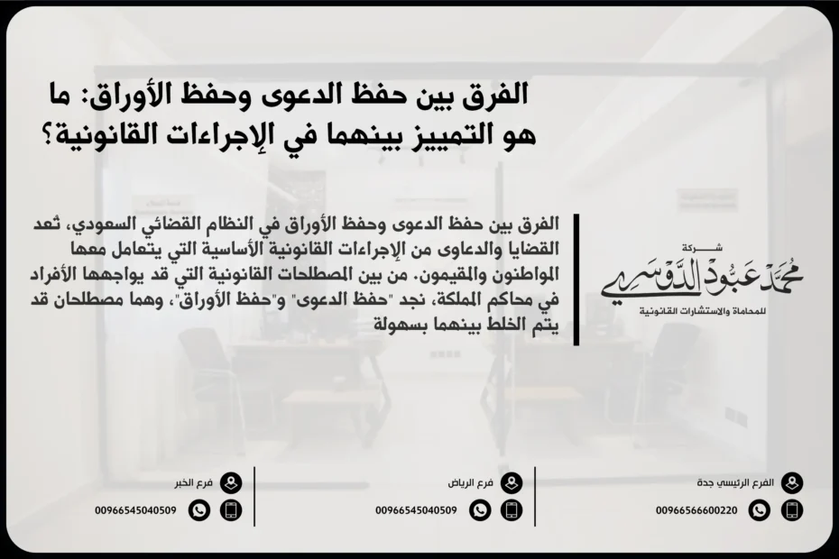 الفرق بين حفظ الدعوى وحفظ الأوراق - توضيح الفرق بين الإجراءات القانونية المتعلقة بحفظ الدعوى وحفظ الأوراق في القضاء السعودي