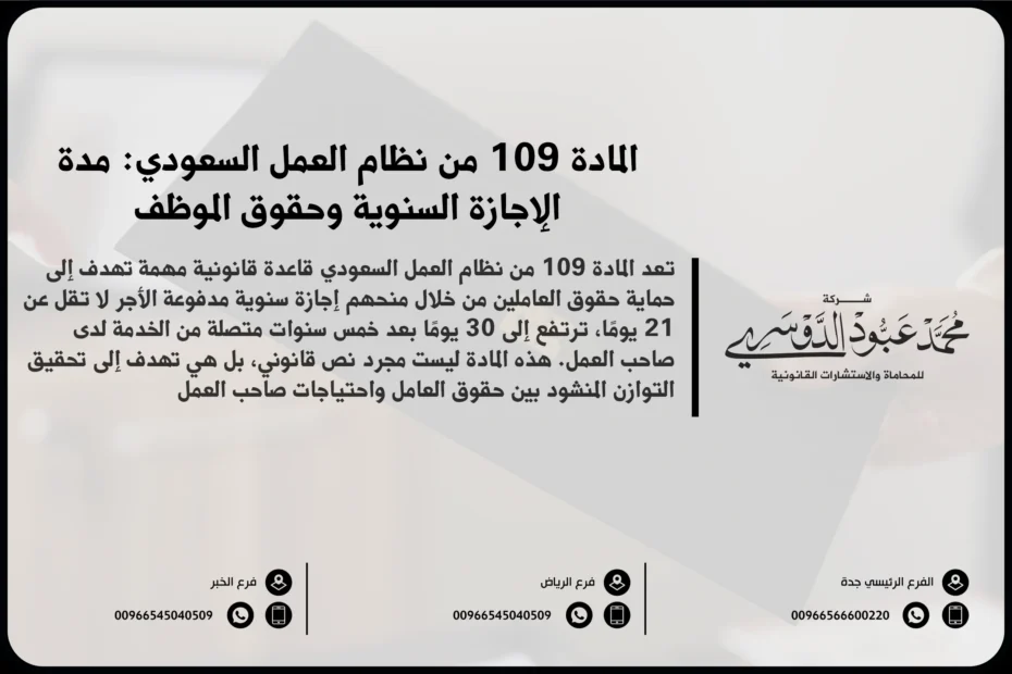المادة 109 من نظام العمل السعودي مدة الإجازة السنوية وحقوق الموظف