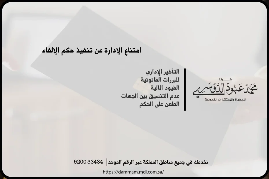 امتناع الإدارة عن تنفيذ حكم الإلغاء في النظام السعودي - شرح للإجراءات القانونية في حال امتناع الإدارة عن تنفيذ حكم الإلغاء وفقاً للأنظمة السعودية.