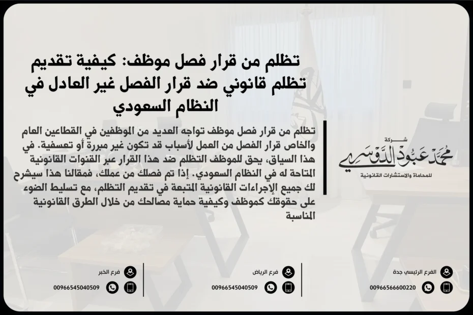 تظلم من قرار فصل موظف في السعودية - شرح للإجراءات القانونية المتبعة في تقديم تظلم ضد قرار فصل الموظف وفقًا للأنظمة السعودية