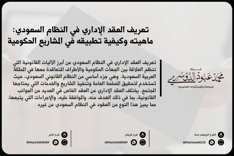 تعريف العقد الإداري في النظام السعودي - شرح مفهوم العقد الإداري وكيفية تنظيمه وفقًا للأنظمة والقوانين السعودية