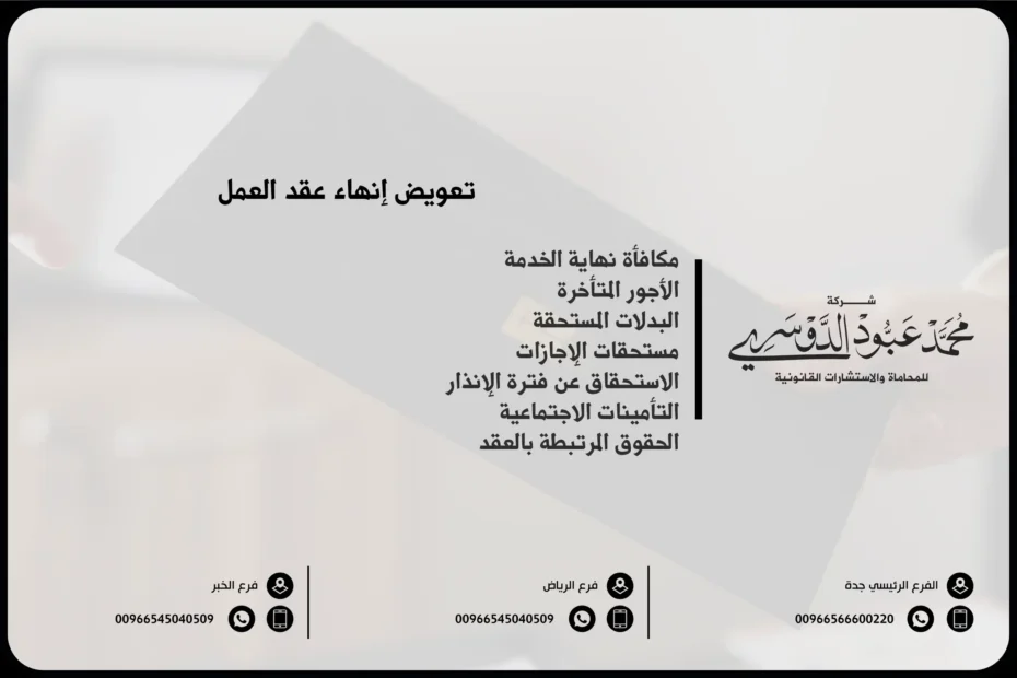 تعويض إنهاء عقد العمل