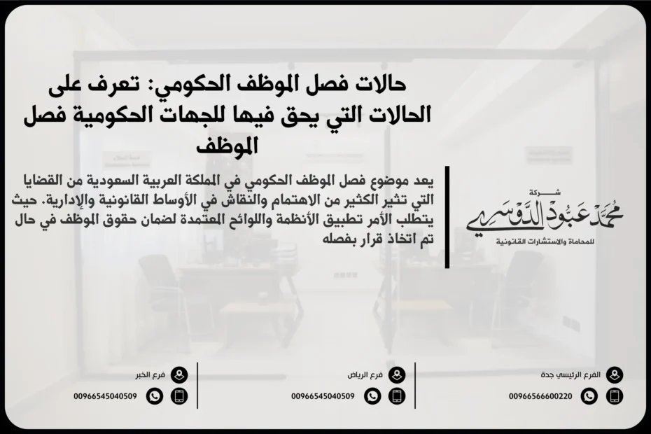 حالات فصل الموظف الحكومي في السعودية - شرح للأسباب القانونية التي قد تؤدي إلى فصل الموظف الحكومي وفقًا للأنظمة السعودية