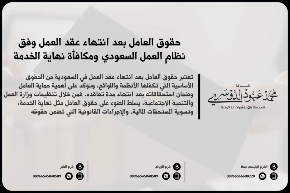 حقوق العامل بعد انتهاء عقد العمل وفق نظام العمل السعودي ومكافأة نهاية الخدمة