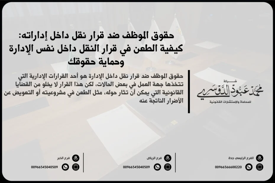 حقوق الموظف ضد قرار نقل داخل إدارته في السعودية - شرح لحقوق الموظف القانونية في حال اعتراضه على قرار النقل داخل نفس الإدارة وفقًا للأنظمة السعودية