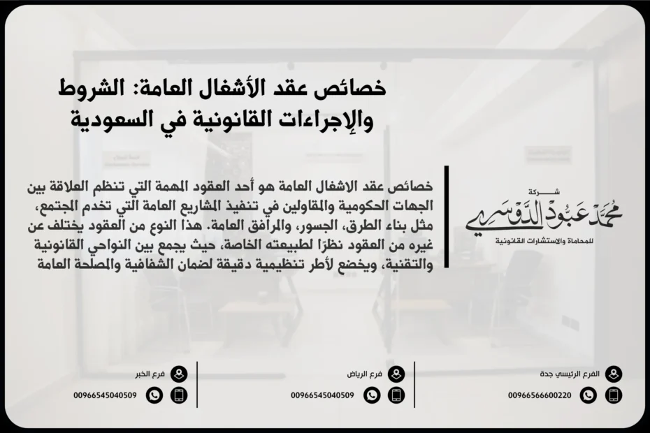 خصائص عقد الأشغال العامة الشروط والإجراءات القانونية في السعودية