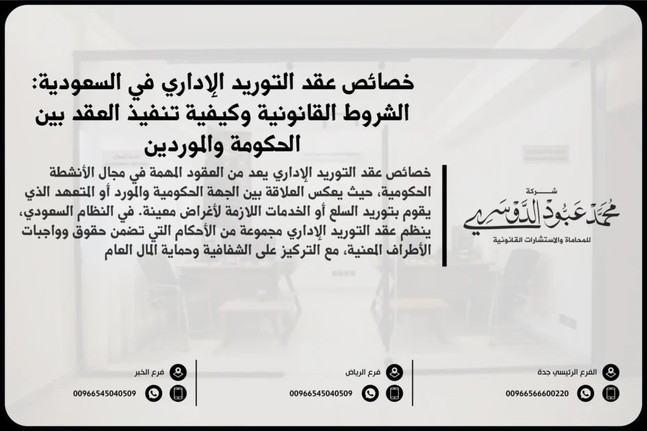 خصائص عقد التوريد الإداري في السعودية - مميزات العقد التوريدي في القطاع الحكومي وفقًا للأنظمة السعودية