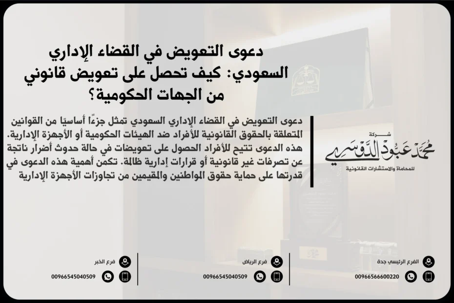 دعوى التعويض في القضاء الإداري السعودي - كيفية رفع دعوى التعويض عن الأضرار الناتجة عن القرارات الإدارية