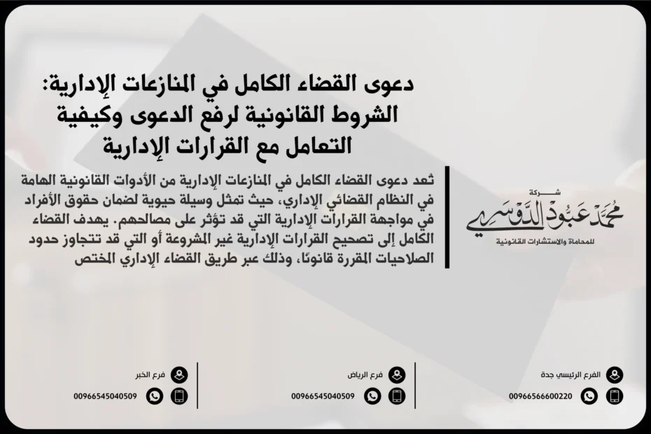 دعوى القضاء الكامل في المنازعات الإدارية في السعودية - شرح للقضاء الكامل في القضايا الإدارية وكيفية رفع الدعوى أمام المحكمة الإدارية