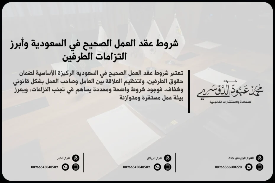 شروط عقد العمل الصحيح في السعودية وأبرز التزامات الطرفين