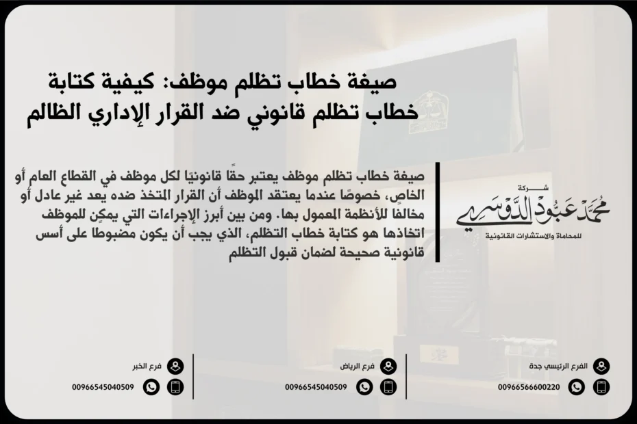 صيغة خطاب تظلم موظف في السعودية - نموذج قانوني لكتابة خطاب تظلم ضد قرار إداري وفقًا للأنظمة السعودية