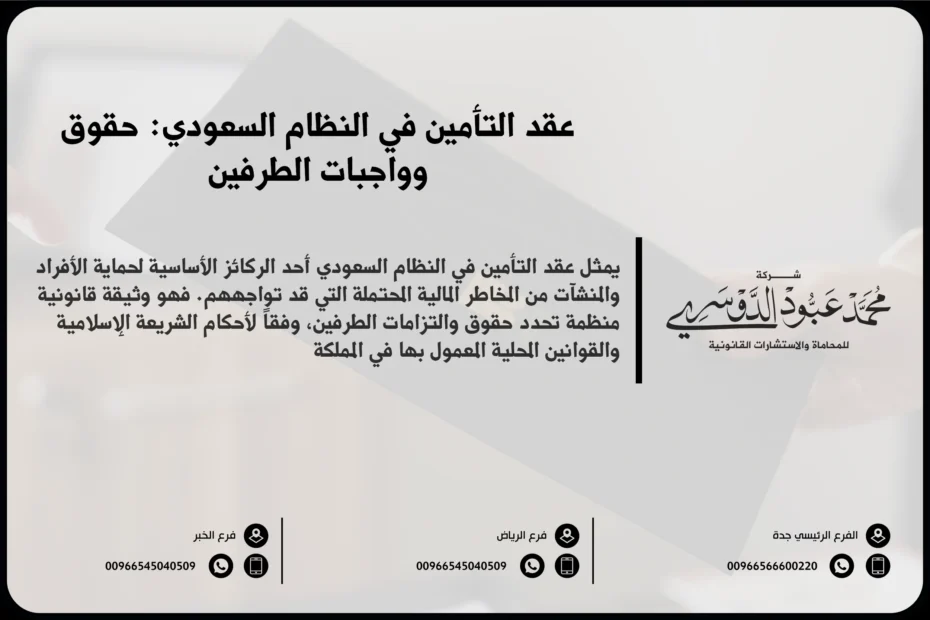 عقد التأمين في النظام السعودي حقوق وواجبات الطرفين
