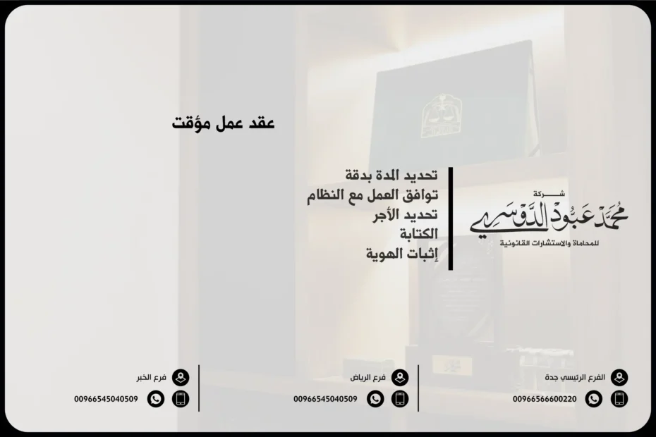 عقد عمل مؤقت