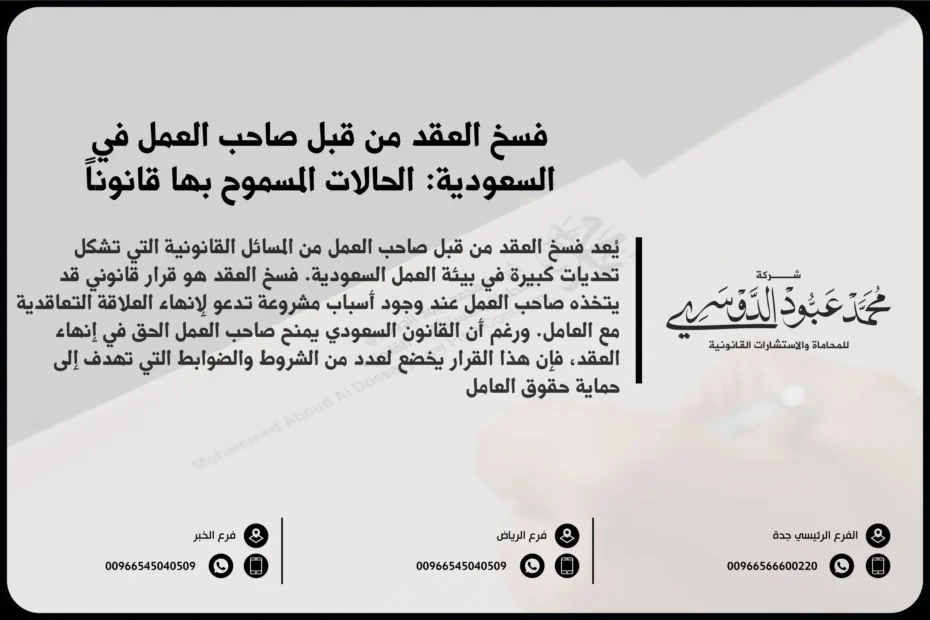 فسخ العقد من قبل صاحب العمل في السعودية: الحالات المسموح بها قانوناً