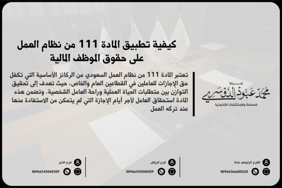 كيفية تطبيق المادة 111 من نظام العمل على حقوق الموظف المالية
