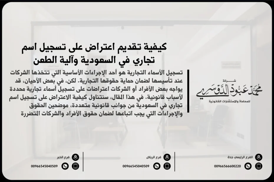 كيفية تقديم اعتراض على تسجيل اسم تجاري في السعودية وآلية الطعن