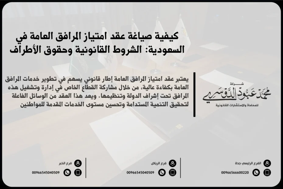 عقد امتياز المرافق العامة في السعودية - كيفية صياغة وتنظيم عقد امتياز لتشغيل المرافق العامة وفقًا للأنظمة السعودية
