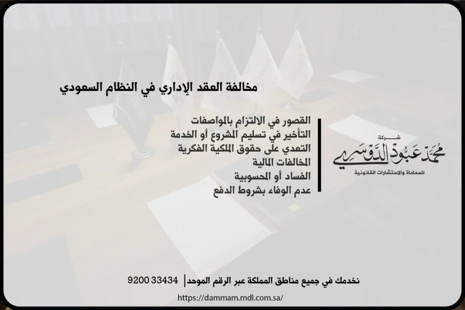 مخالفة العقد الإداري في النظام السعودي - شرح للمخالفات التي قد تحدث في العقد الإداري والعقوبات المقررة وفقاً للأنظمة السعودية