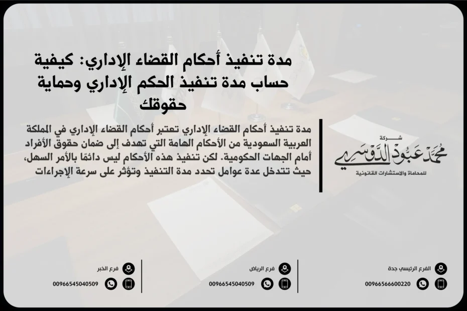 مدة تنفيذ أحكام القضاء الإداري في السعودية - شرح للمدة الزمنية التي يجب خلالها تنفيذ الأحكام الصادرة عن القضاء الإداري وفقًا للأنظمة السعودية