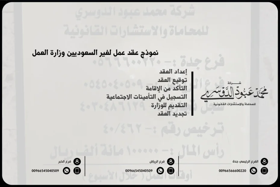 نموذج عقد عمل لغير السعوديين وزارة العمل