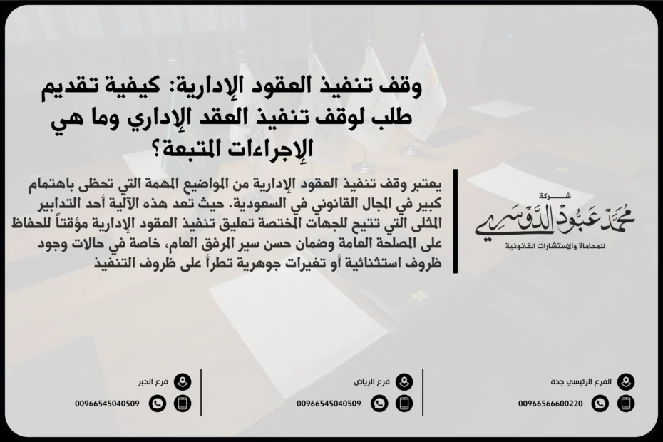 وقف تنفيذ العقود الإدارية في السعودية - شرح للإجراءات القانونية المتعلقة بوقف تنفيذ العقود الإدارية وفقًا للأنظمة السعودية