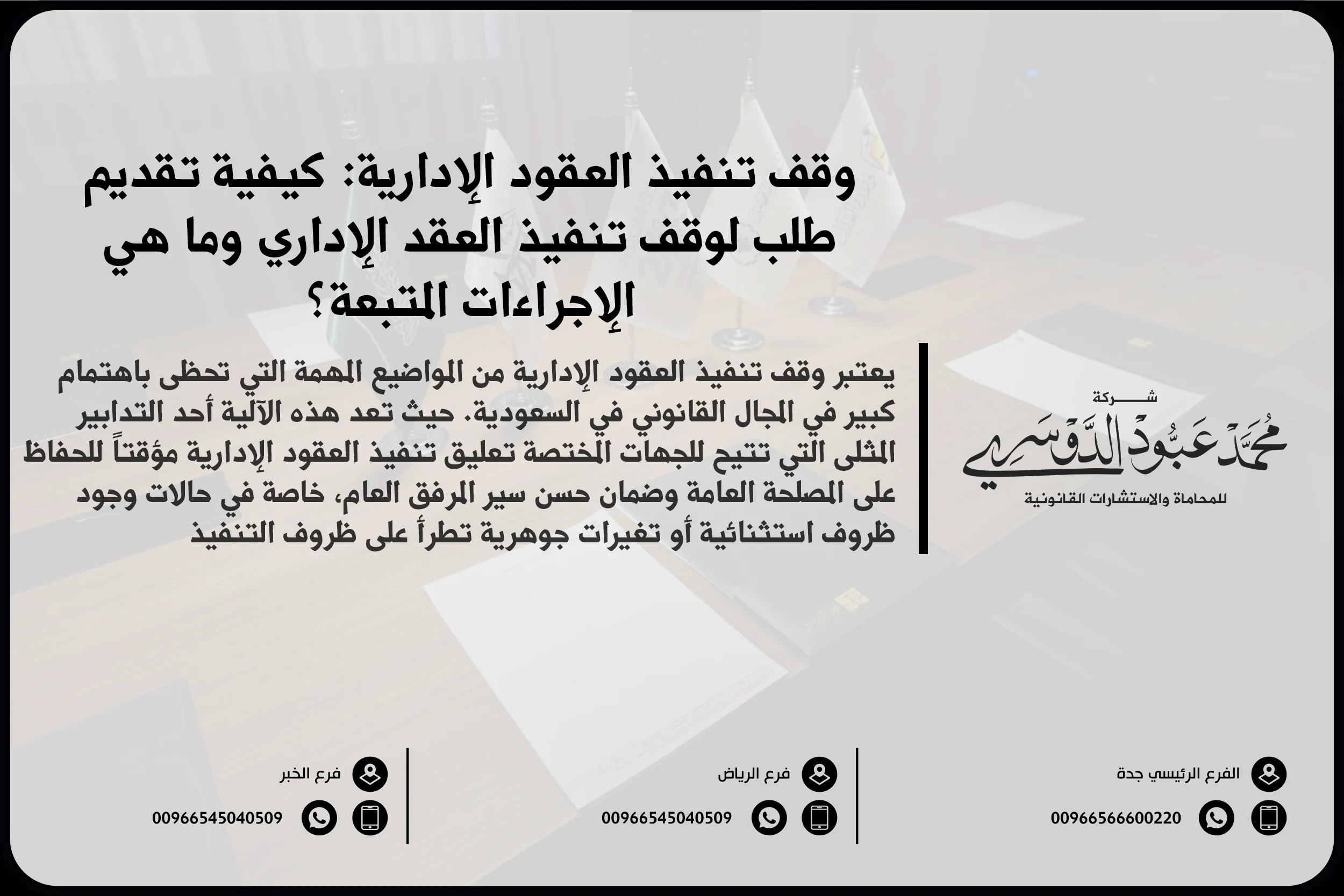 وقف تنفيذ العقود الإدارية، العقود الإدارية في السعودية، الطعن في تنفيذ العقود الإدارية، تنفيذ العقود الحكومية، الأنظمة السعودية لوقف التنفيذ