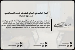 أسعار المحامين في الدمام - شرح متوسط أسعار أتعاب المحامين في الدمام حسب نوع القضية أو الاستشارة القانونية.