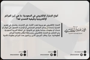 أنواع الابتزاز الإلكتروني في السعودية