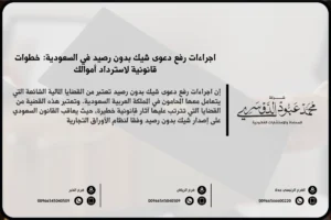 إجراءات رفع دعوى شيك بدون رصيد في السعودية
