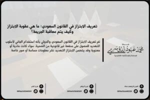 تعريف الابتزاز في القانون السعودي - شرح معنى الابتزاز وفقًا للنظام القانوني السعودي والعقوبات المقررة في هذه الجرائم.