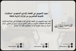 دعوى التعويض في القضاء الإداري السعودي - شرح الإجراءات والشروط القانونية لتقديم دعوى التعويض ضد الجهات الإدارية في السعودية.