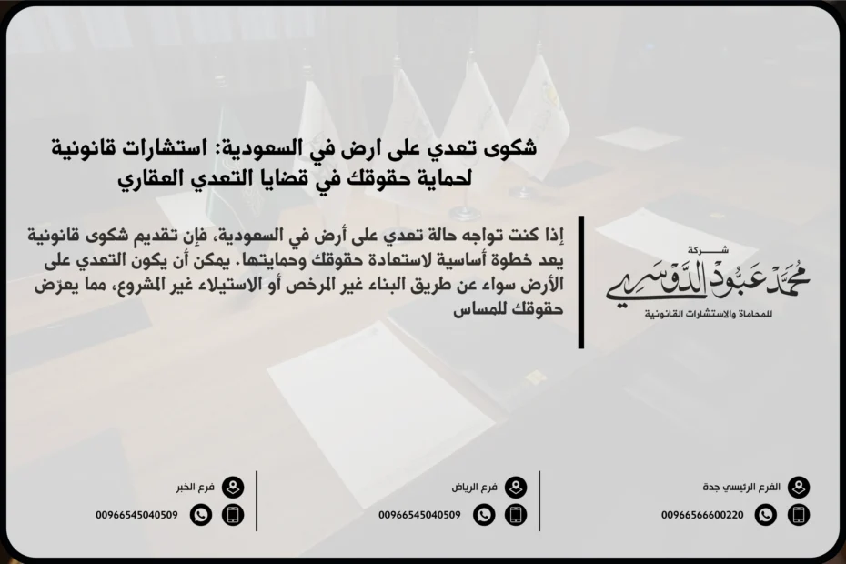 شكوى تعدي على أرض