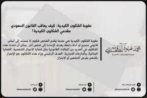 عقوبة الشكوى الكيدية في السعودية