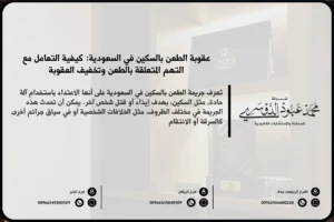 عقوبة الطعن بالسكين في السعودية - شرح العقوبات المقررة للطعن بالسكين وفقًا للنظام الجنائي السعودي.