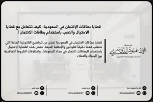 قضايا بطاقات الائتمان في السعودية