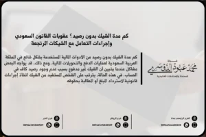 مدة الشيك بدون رصيد