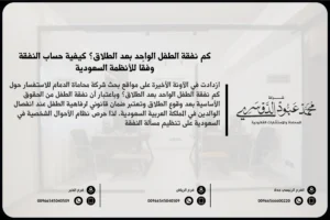 كم نفقة الطفل الواحد بعد الطلاق في السعودية - شرح المبلغ الذي يجب دفعه كنفقة للطفل بعد الطلاق وفقًا للنظام السعودي.
