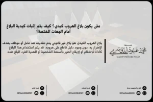 متى يكون بلاغ الهروب كيدي في السعودية - شرح الحالات التي يتم فيها تقديم بلاغ الهروب كيدي وفقًا للقوانين السعودية.