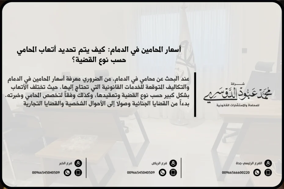 أسعار المحامين في الدمام - شرح متوسط أسعار أتعاب المحامين في الدمام حسب نوع القضية أو الاستشارة القانونية.