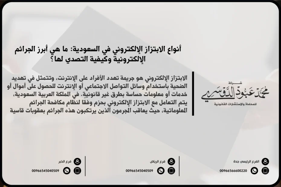 أنواع الابتزاز الإلكتروني في السعودية - شرح الأنواع المختلفة للابتزاز الإلكتروني مثل الابتزاز المالي، الابتزاز العاطفي، والابتزاز عبر وسائل التواصل الاجتماعي.