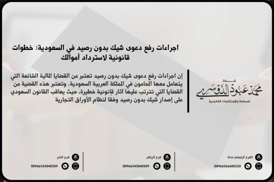 إاجراءات رفع دعوى شيك بدون رصيد في السعودية - شرح الإجراءات القانونية التي يجب اتباعها لرفع دعوى قانونية ضد الشخص الذي قدم شيكًا بدون رصيد.