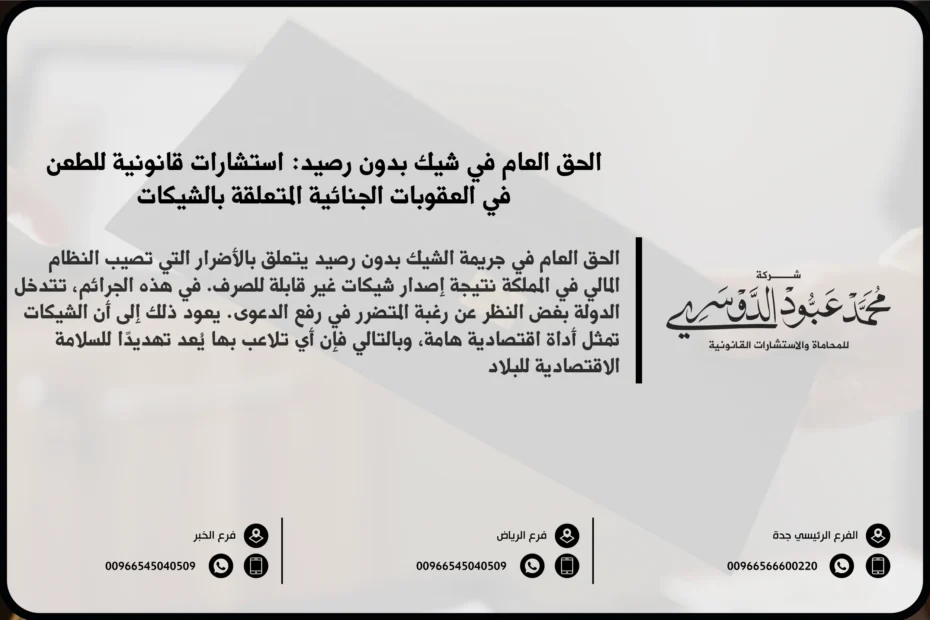 الحق العام في شيك بدون رصيد في السعودية - شرح مفهوم الحق العام في قضايا الشيكات المرتجعة بسبب عدم وجود رصيد كافٍ وكيفية تطبيقه وفقًا للنظام السعودي.