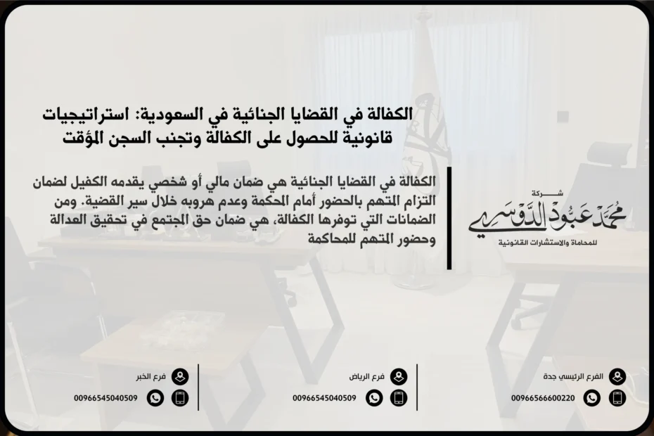 الكفالة في القضايا الجنائية في السعودية - شرح مفهوم الكفالة في القضايا الجنائية والإجراءات القانونية المتعلقة بها وفقًا للنظام السعودي.