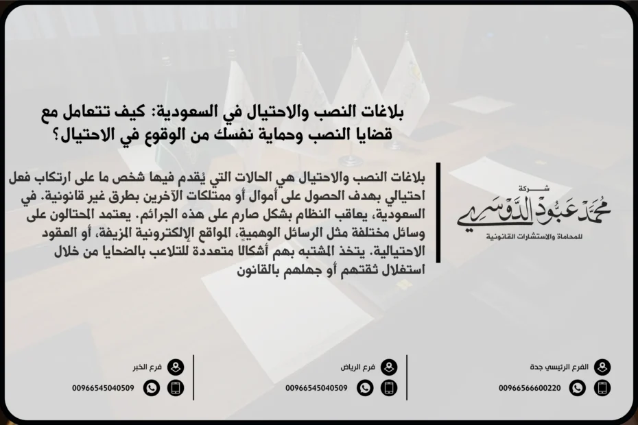 بلاغات النصب والاحتيال في السعودية - شرح كيفية تقديم بلاغات قانونية ضد عمليات النصب والاحتيال في السعودية والإجراءات المتبعة وفقًا للنظام السعودي.