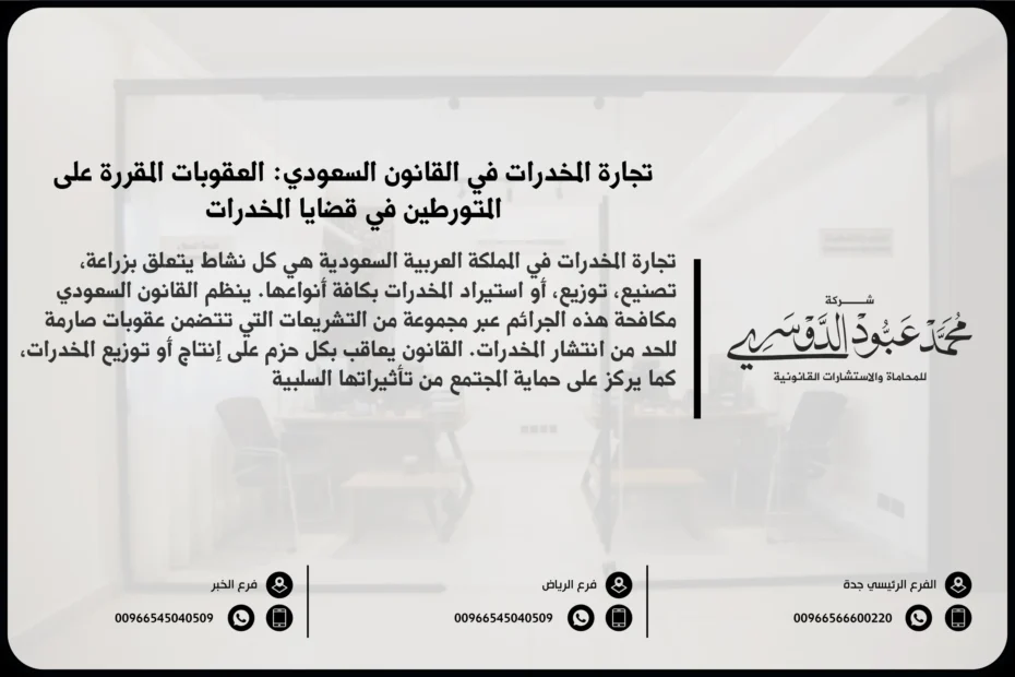 تجارة المخدرات في القانون السعودي - شرح القوانين واللوائح المتعلقة بتجارة المخدرات في السعودية والعقوبات المقررة وفقًا للنظام السعودي.