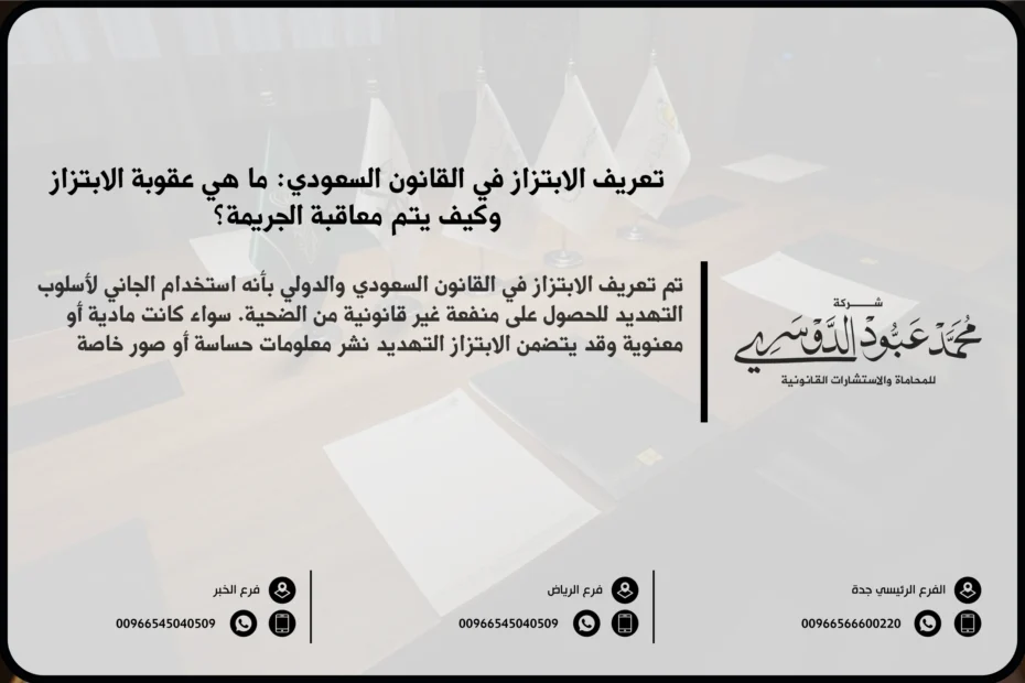 تعريف الابتزاز في القانون السعودي - شرح معنى الابتزاز وفقًا للنظام القانوني السعودي والعقوبات المقررة في هذه الجرائم.