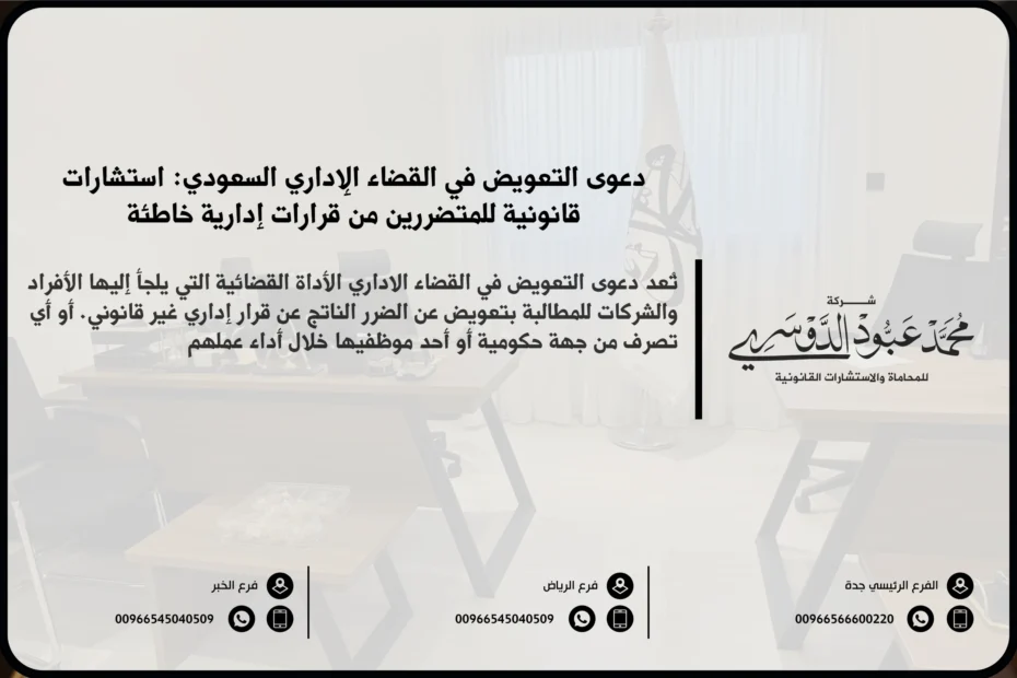 دعوى التعويض في القضاء الإداري السعودي - شرح الإجراءات والشروط القانونية لتقديم دعوى التعويض ضد الجهات الإدارية في السعودية.