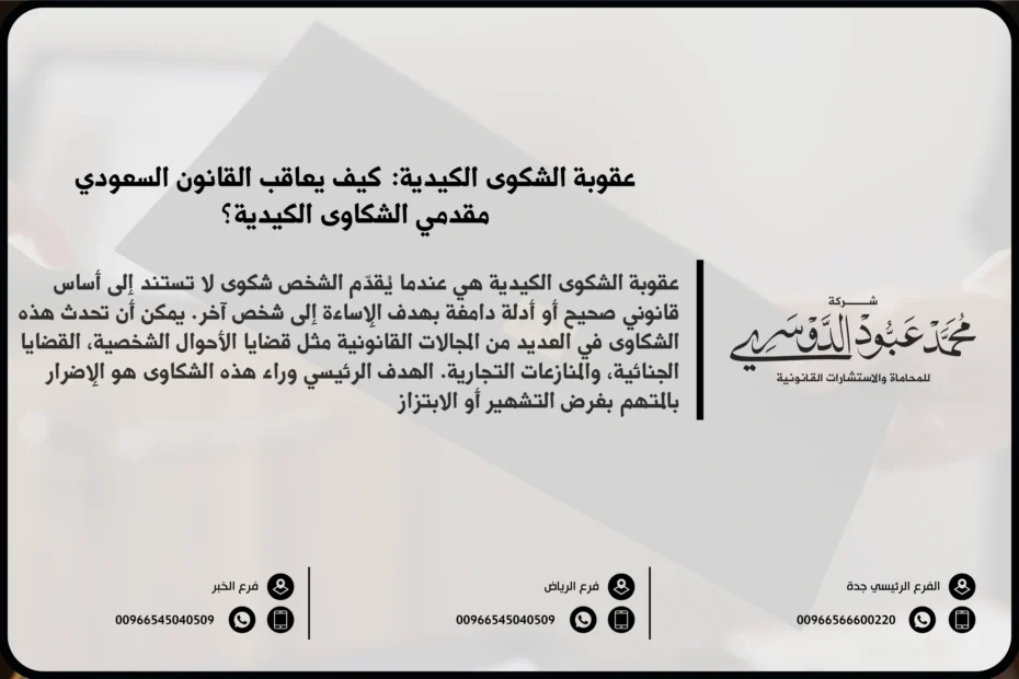 عقوبة الشكوى الكيدية في السعودية - شرح العقوبات القانونية المقررة ضد تقديم شكوى كيدية تهدف إلى الإضرار بالآخرين دون دليل أو سبب قانوني.